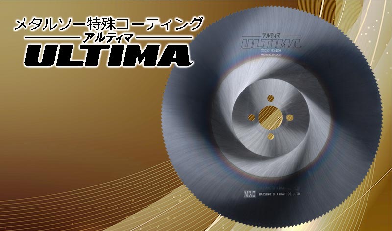 メタルソー・特殊コーティング <ULTIMA>