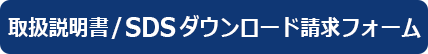 取扱説明書/SDS ダウンロード請求フォーム