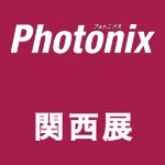 Photonix 関西展