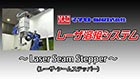 【Laser Seam Stepper】（レーザ・シームステッパー）