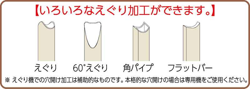 『Rカット』いろいろなえぐり加工ができます